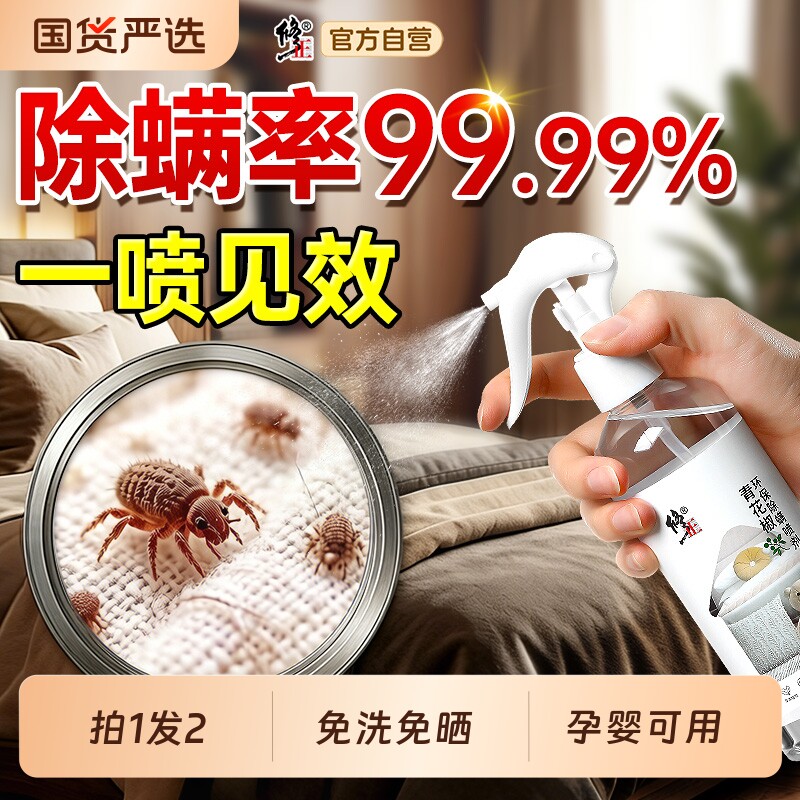 修正青花椒除螨虫喷雾神器床上用杀菌学生宿舍母婴可用官方旗舰店