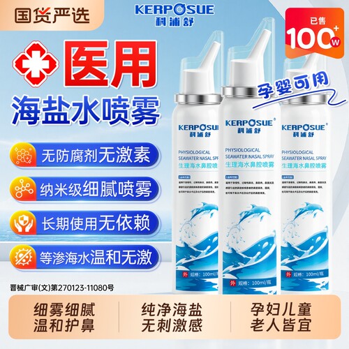【热销100W+】生理海水鼻腔喷雾