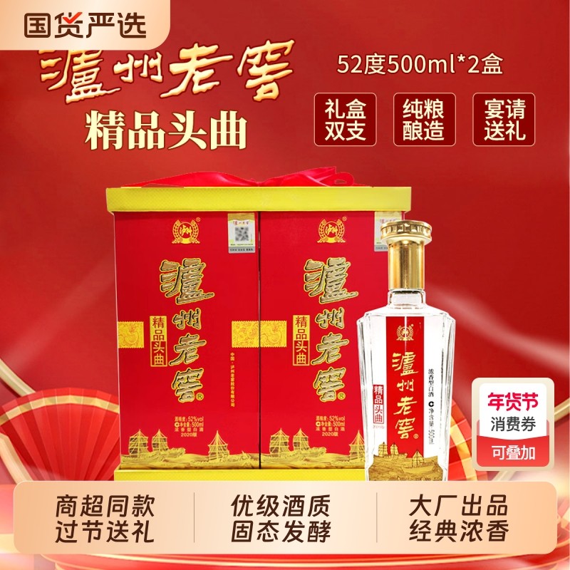 泸州老窖精品头曲52度500ml*2瓶浓香型白酒礼盒装过节宴请送