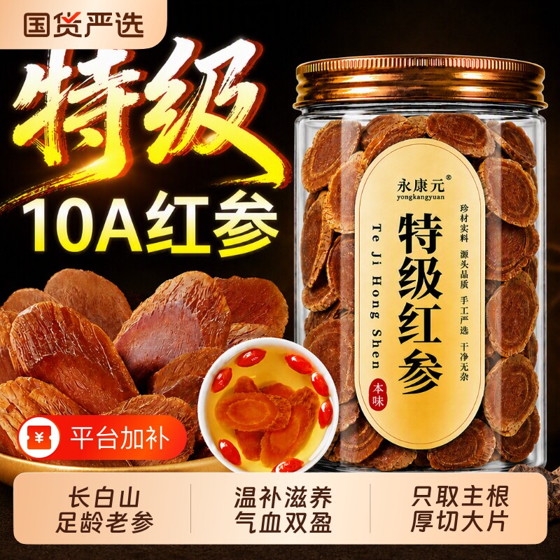 长白山特级红参片中药材足龄高丽参正品无糖补气养血茶官方旗舰店
