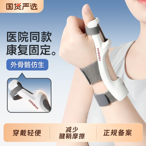 冠爱腱鞘炎护腕大拇指保护套骨折固定器支具手腕护具手指关节扭伤