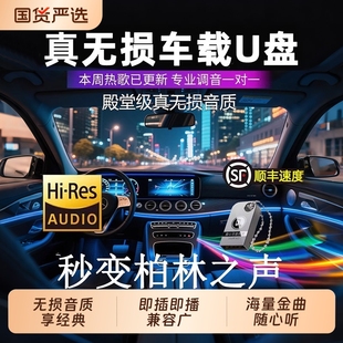 汽车载u盘歌曲2025新款柏林之声无损品质热门流行音响专用音乐u盘