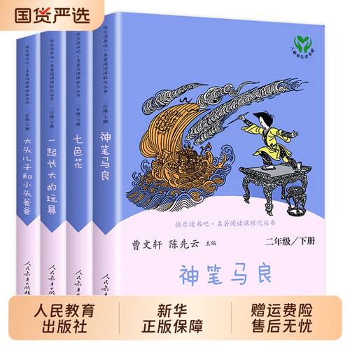 人教版神笔马良二年级下册课外阅读书书籍小学生必读书目课外书人民教育出版社正版注音版同步名著实现愿望教材陈先云