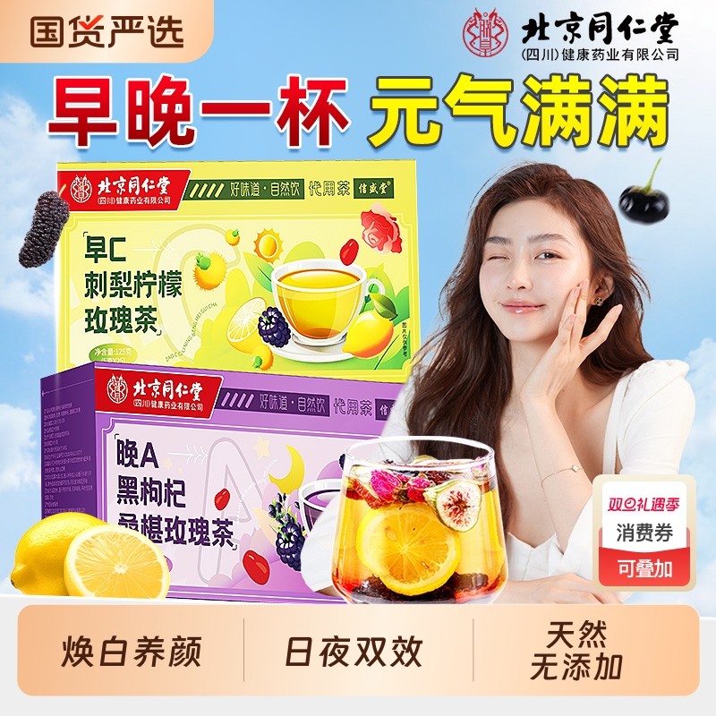 茶包北京同仁堂早C晚A茶黑枸杞玫瑰组合美白养颜养生茯苓红枣桑葚