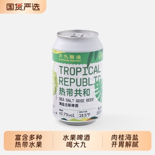 大九酿造热带共和海盐古斯酸啤精酿啤酒柠檬百香果啤鲜啤微醺水果
