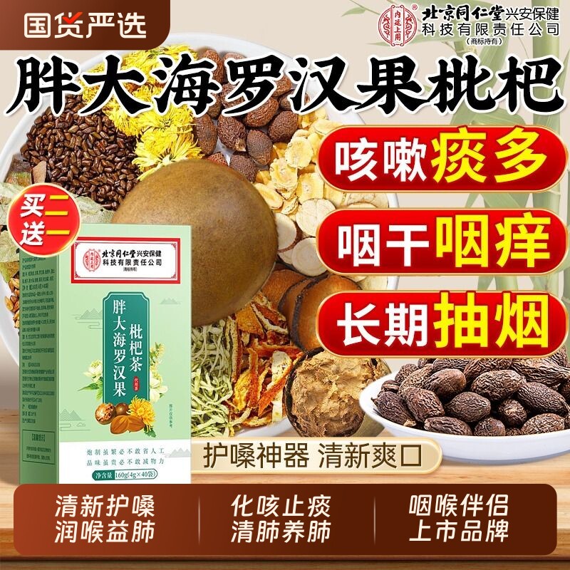 北京同仁堂内廷上用胖大海罗汉果茶清肺化痰止咳养肺润肺喉茶正品