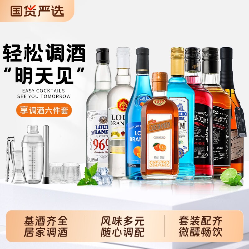 洋酒组合调酒基酒套装威士忌伏特加力娇酒DIY鸡尾酒洋酒特调