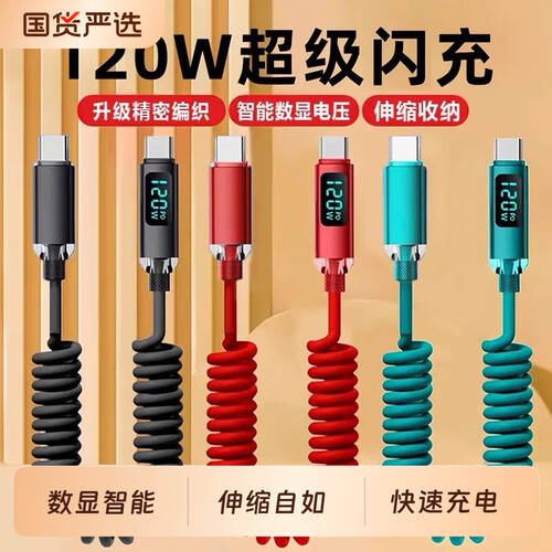 伸缩弹簧数据线120w充电线