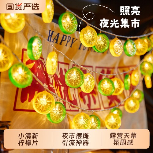 柠檬片夜市摆摊氛围灯太阳能led小彩灯2026装饰灯户外露营灯水果