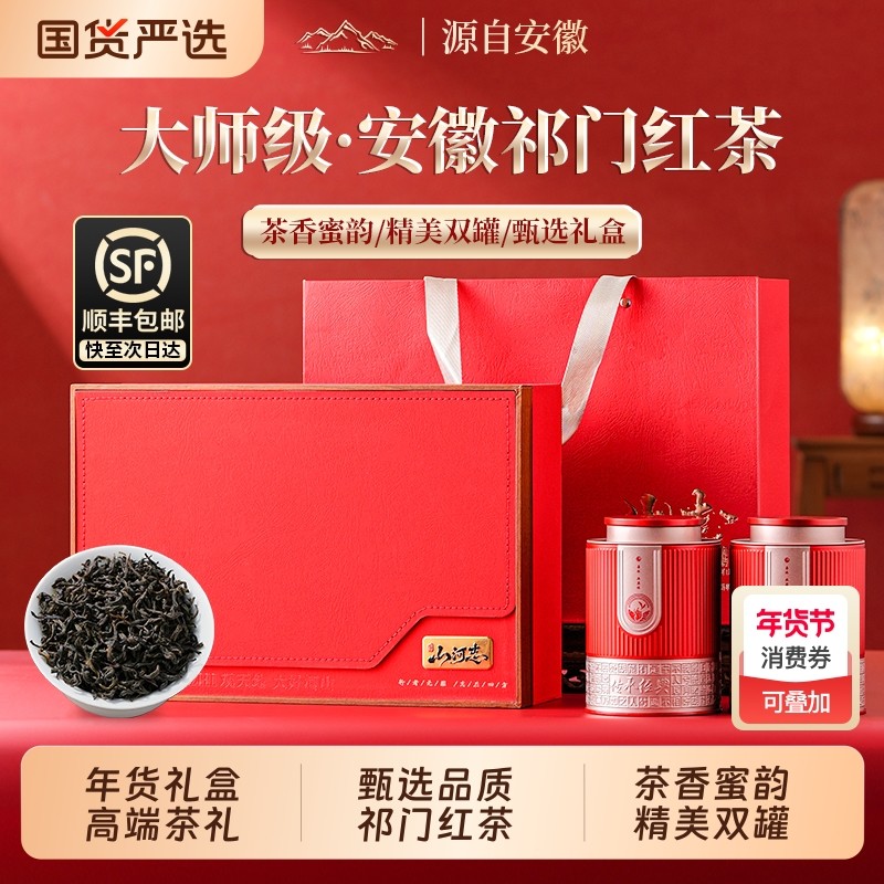 茗军师祁门红茶茶叶安徽祁门浓香型工夫红茶礼盒装送礼蜜香山河,茶,祁门红茶,淘宝优惠券,粉丝福利购,淘宝优惠卷