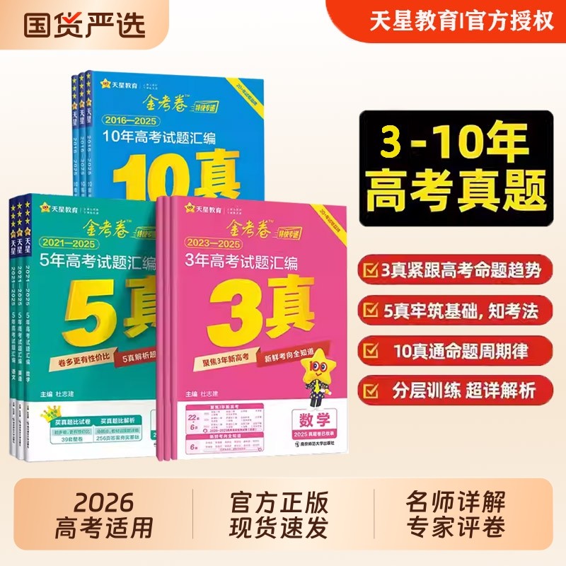 2026天星金考卷三年五年十年高考试题汇编卷语文数学英语物理化学生物地理全套3真5真10年真题二轮复习试卷高中分类套卷历史选择性