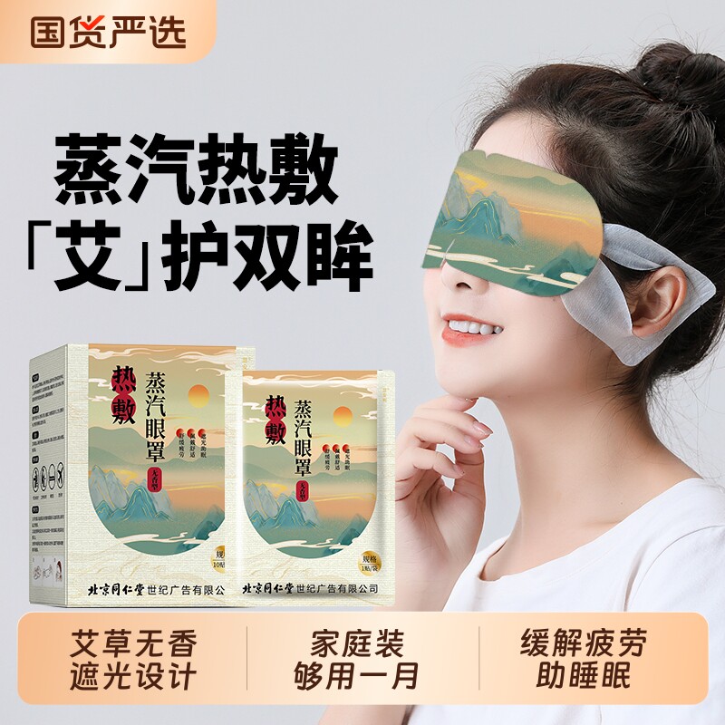 北京同仁堂慧安明艾草蒸汽眼罩缓解眼疲劳遮光发热干涩睡眠护眼贴