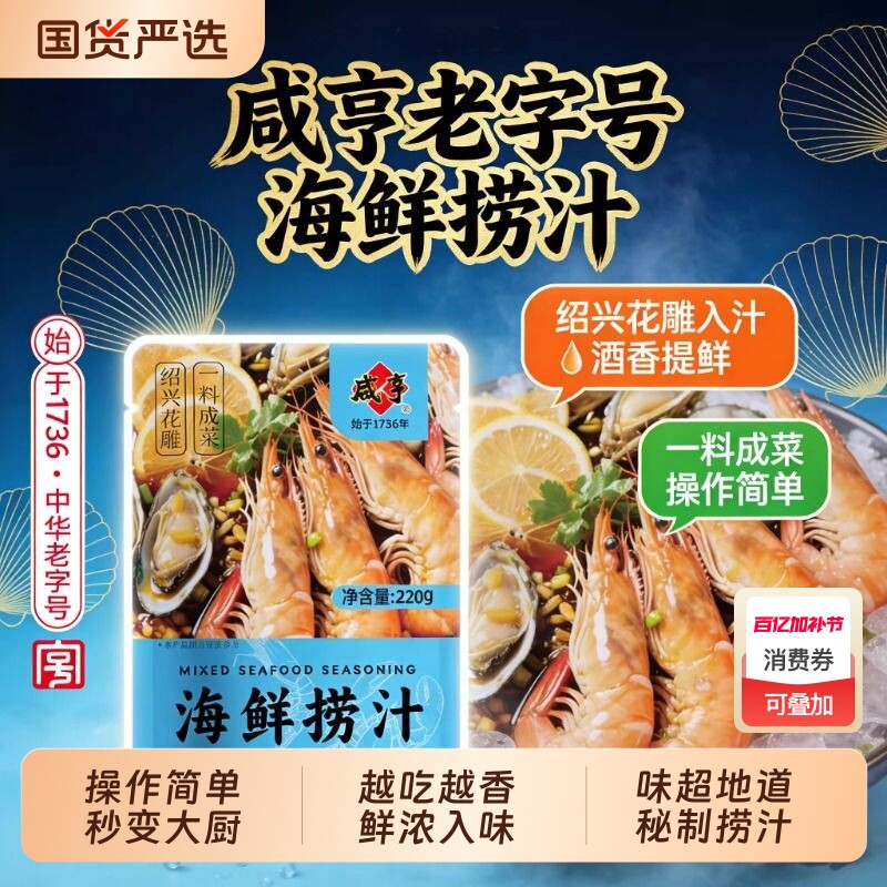 咸亨海鲜捞汁小海鲜凉拌生熟腌白灼虾调味汁蘸料小龙虾螃蟹冷泡汁