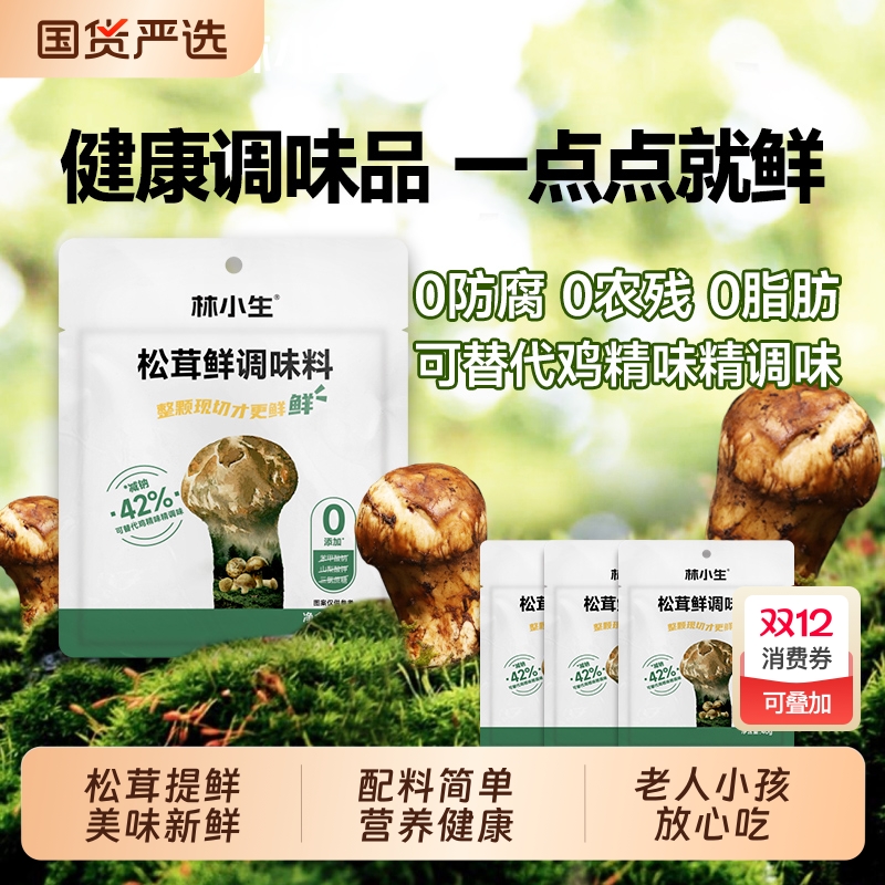 林小生松茸鲜调味料0添加代替盐鸡精味精炒菜官方旗舰店正品家用