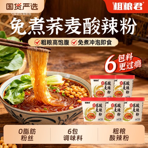0脂肪粗粮荞麦酸辣粉红薯粉丝桶装速食免煮冲泡轻食代餐热量方便