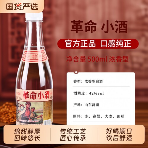 正品革命小酒纯粮白酒粮食高度42度浓香型整箱500ml12瓶传承高粱