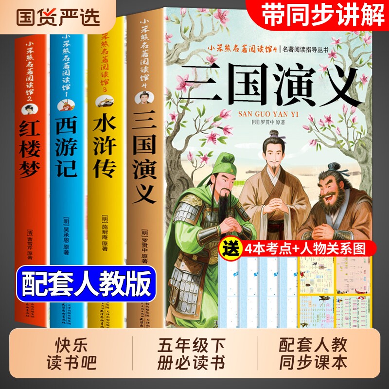 四大名著原著正版小学生版五年级下册必读正版的课外书 快乐读书吧5五下阅读书籍三国演义水浒传西游记红楼梦全套青少年版本中国A