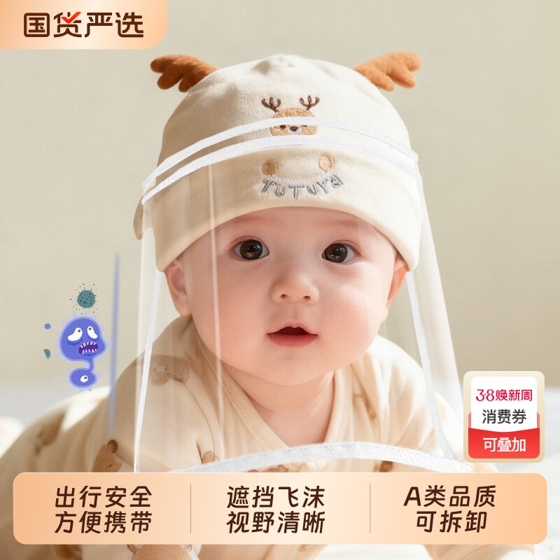 婴儿防飞沫帽子新生婴幼儿防护面罩胎帽宝宝外出打疫苗防疫可拆卸