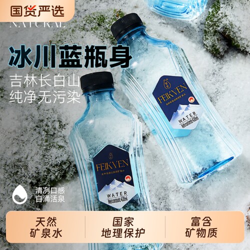 斐矿长白山天然矿泉水420ml