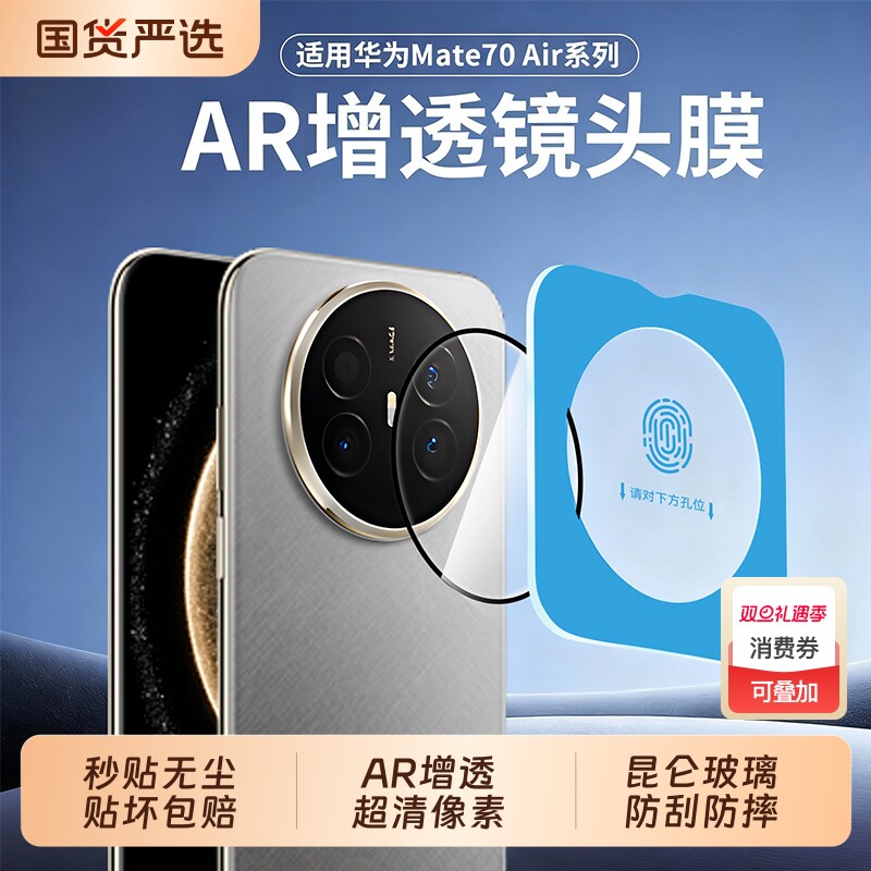 适用华为mate70全系列全包镜头膜