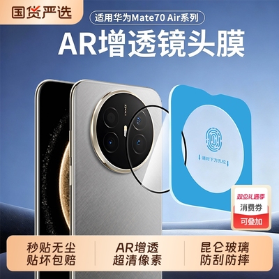适用华为mate70全系列全包镜头膜