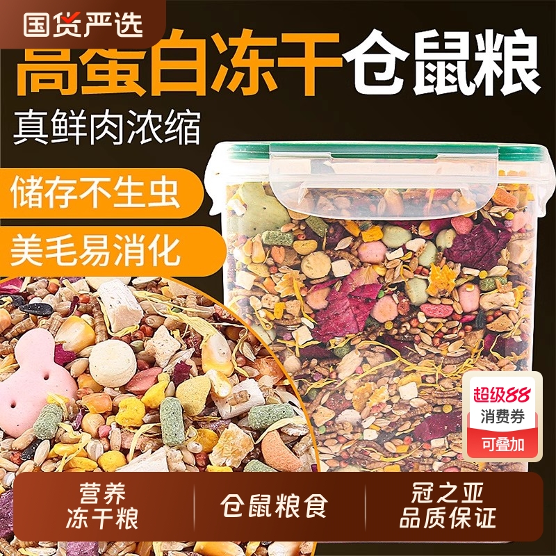 仓鼠粮食金丝熊鼠粮专用营养食物主粮冻干侏儒饲料小零食用品