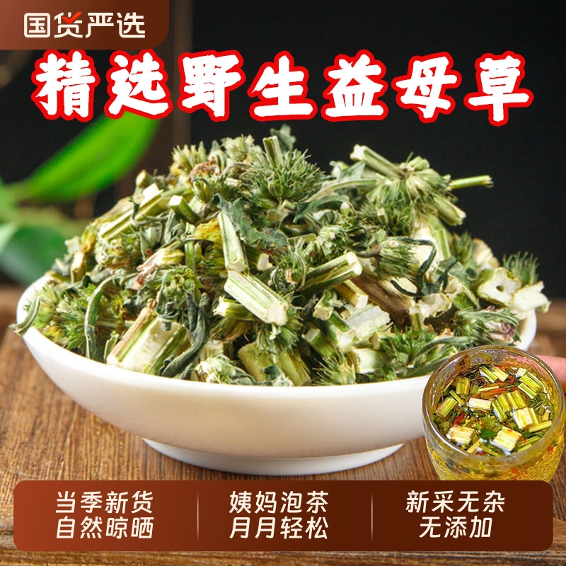 正宗野生益母草中药材益母草茶调经姨妈党参红花茶红枣黄芪茯苓