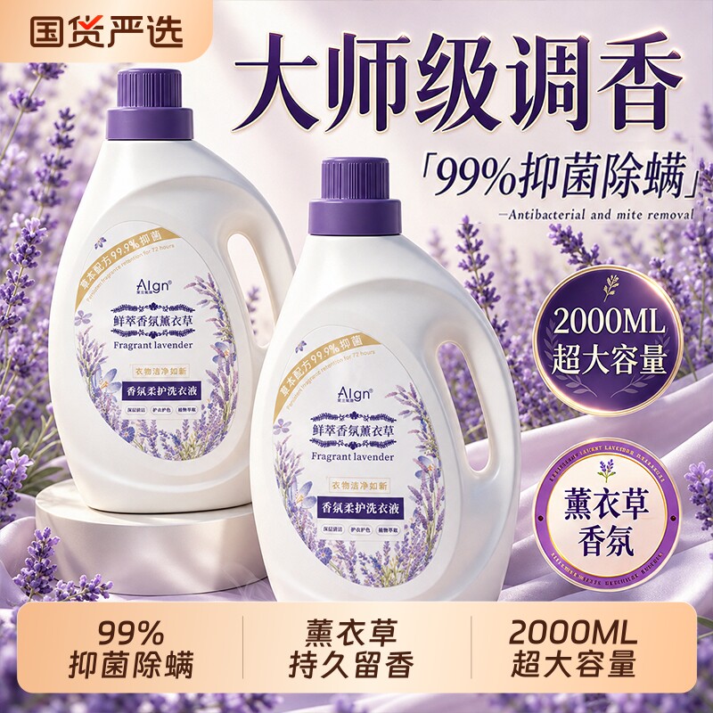 薰衣草酵素洗衣液家用持久留香氛72小时香水除菌除螨去污男女通用