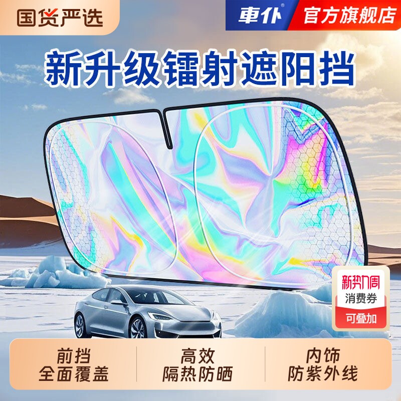 车仆2026新款汽车遮阳挡防晒隔热车载前挡风玻璃遮光挡板镭射伸缩