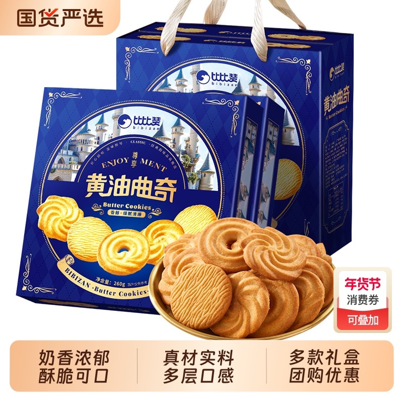 比比赞黄油曲奇饼干年货礼盒送长辈礼品春节团购零食批发新年盒装