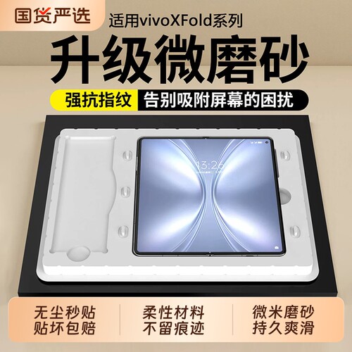 【微米磨砂】适用vivoxfold5内屏膜新款xfold3pro折叠手机膜防摔磨砂钢化内膜全屏覆盖保护大屏全胶水凝贴膜