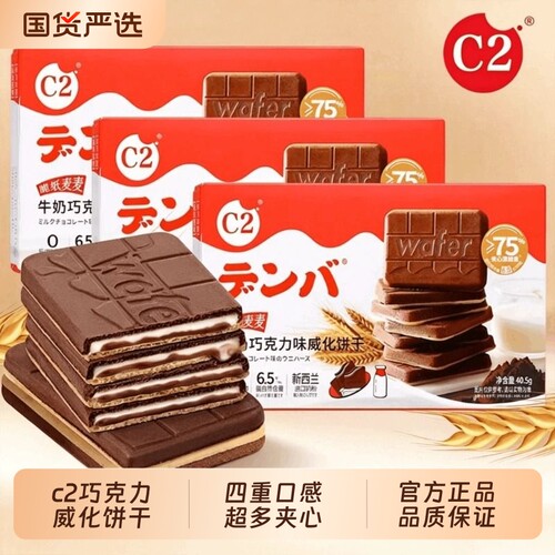 c2牛奶巧克力威化饼干脆纸麦麦夏季休闲食品零食小吃夹心薄脆饼干