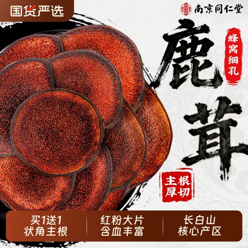 同仁堂长白山梅花鹿茸片送礼泡酒专用干货一级鹿茸官方旗舰店正品