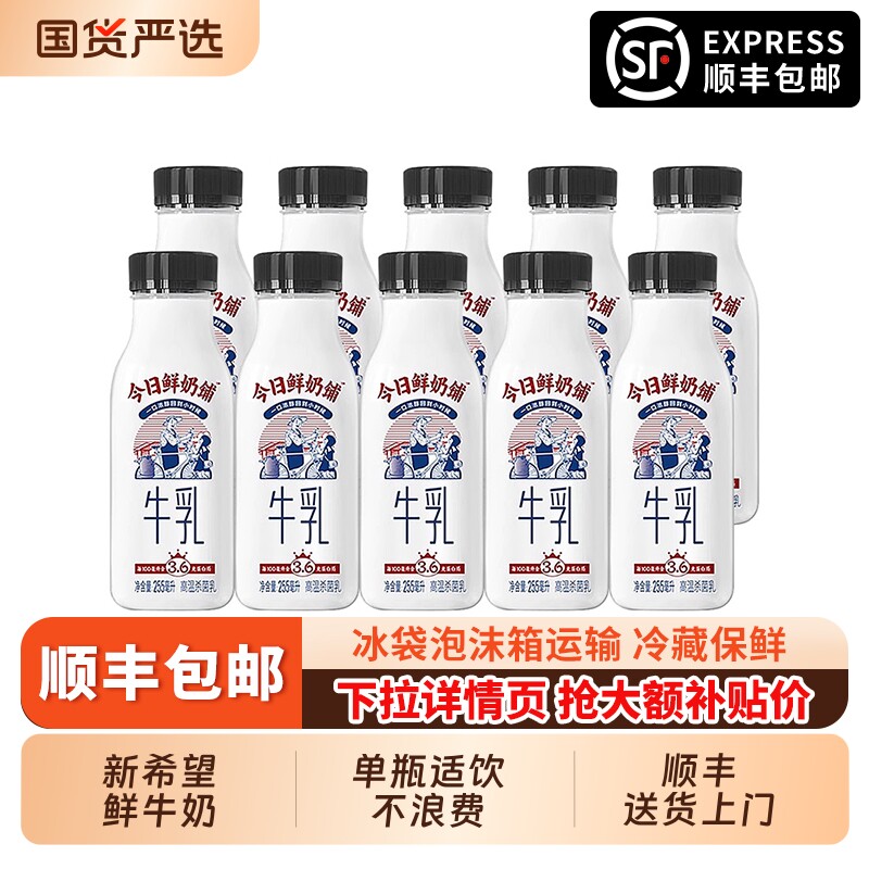 新希望今日鲜奶铺255ml*10瓶装学生早餐奶纯牛奶低温牛奶生牛