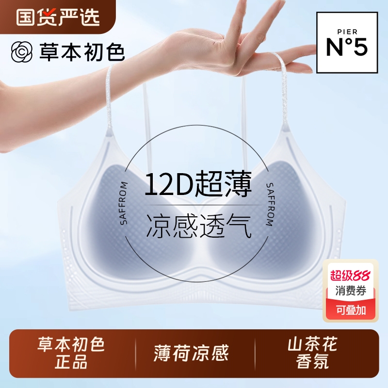 【草本初色】内衣女薄款透气凉感