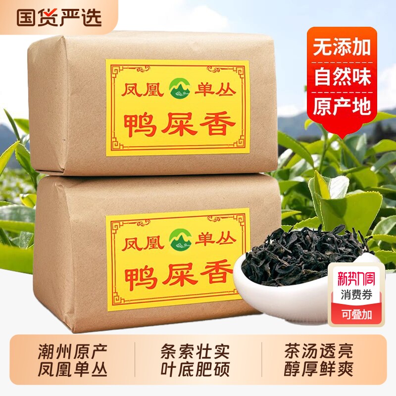 潮州凤凰单枞鸭屎香高山乌龙茶乌岽单丛茶叶送长辈自己喝单丛500g