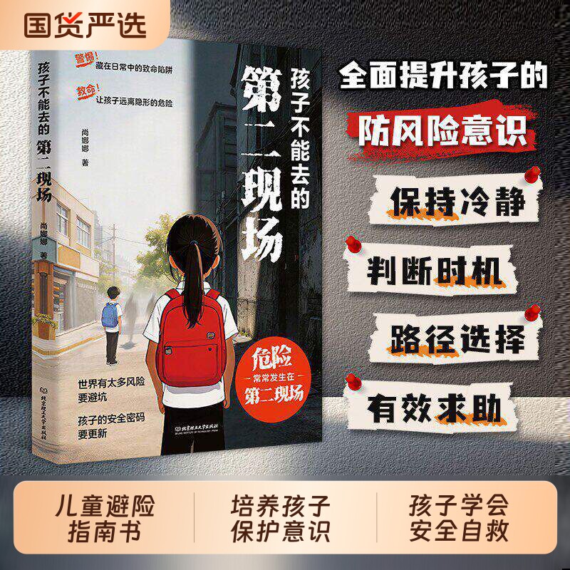 孩子不能去的第二现场正版安全自救书籍给孩子的避险指南识破第二现场的常见诱骗套路真实案例分析保护自身安全小学生课外阅读书籍