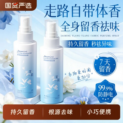 国货爆卖！热销茉莉衣物香薰喷雾