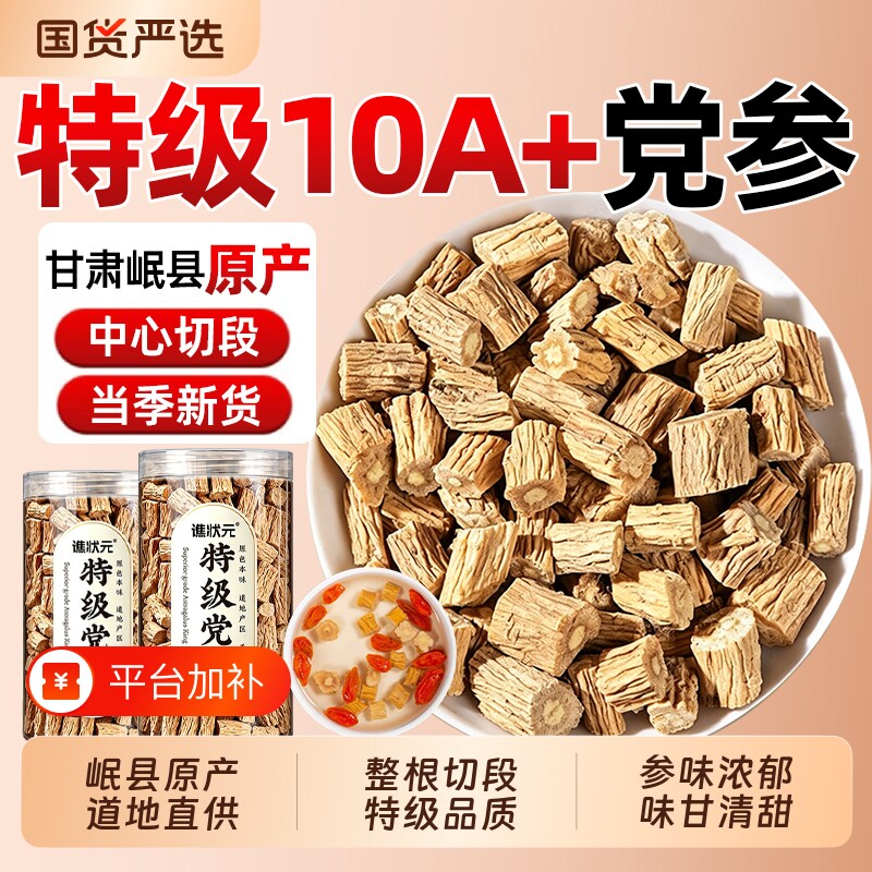 甘肃党参段特级野生党参干货中药材当参正品官方旗舰店黄芪当归片