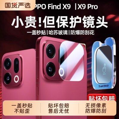 适用oppofindx9pro镜头膜findx9手机镜头钢化膜x8pro后置摄像头x8s7/x9spro相机贴膜x9ultra保护膜吸附增透