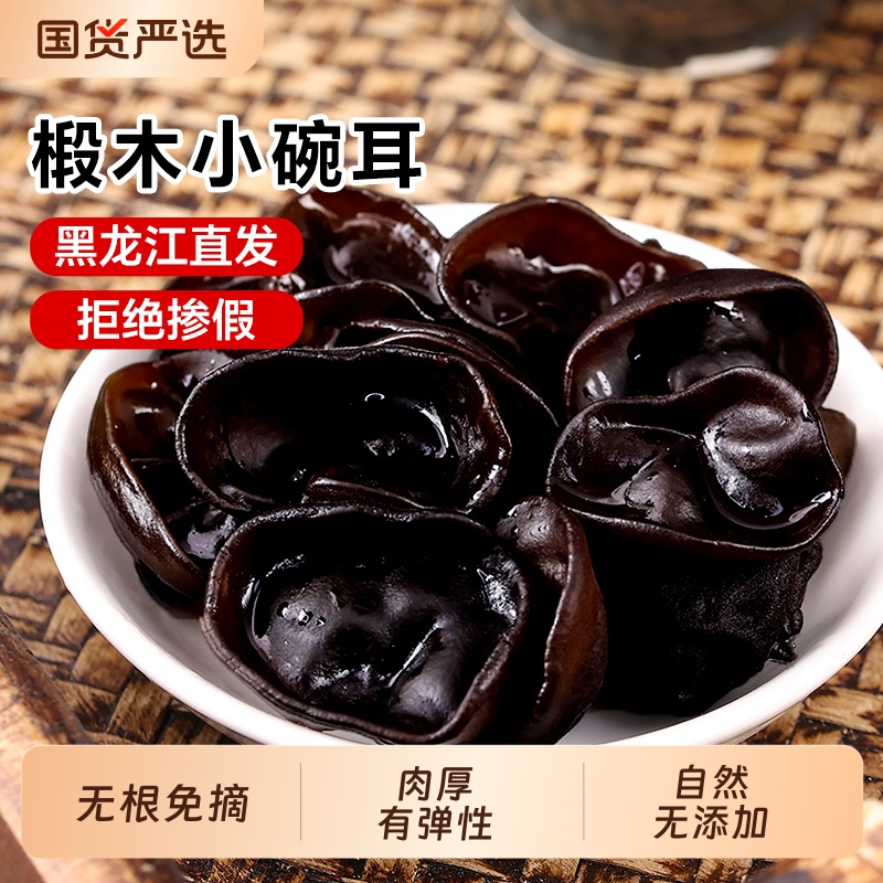 东北黑木耳小碗耳干货新货500g正宗黑龙江无根特产木耳非野生
