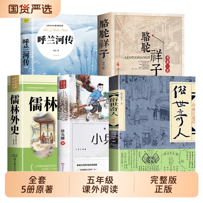 小兵张嘎儒林外史五年级下册5册俗世奇人冯骥才呼兰河传小学生版必读的课外书5年级阅读书籍老师推荐骆驼祥子正版原著汤姆名著经典