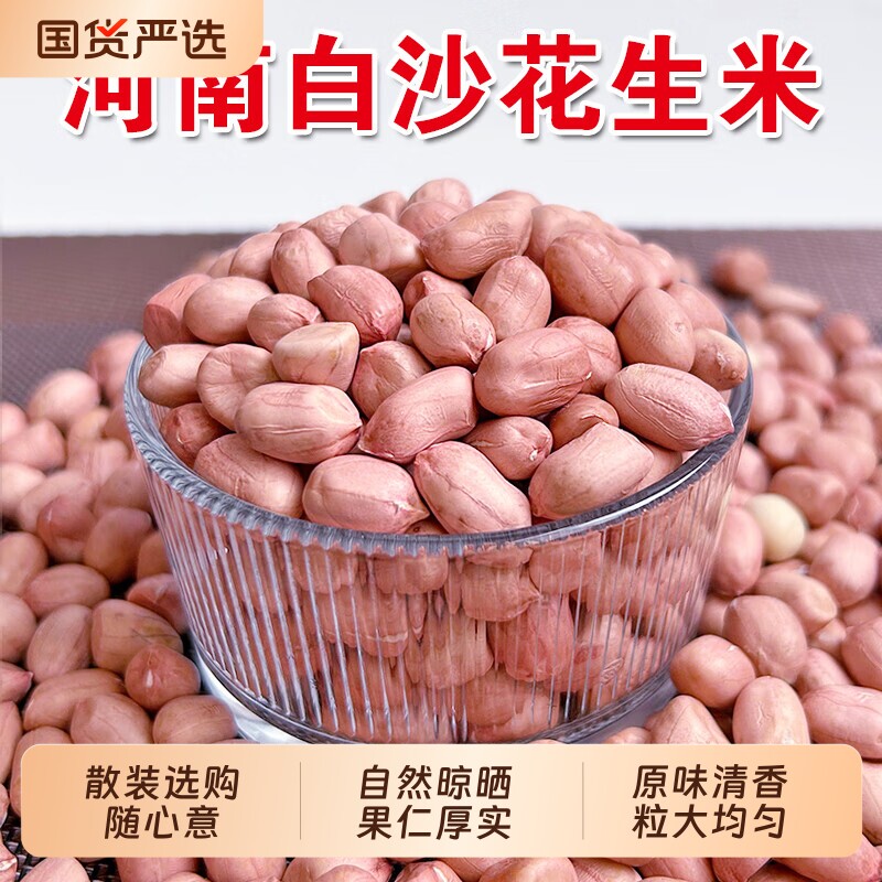 新鲜白沙花生米新货散装粉红皮花生米精选大颗粒优质特产级花生仁图片