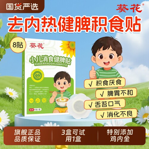 葵花肚脐贴小儿消食健脾贴积食婴儿童内热贴鸡内金调理脾胃化积