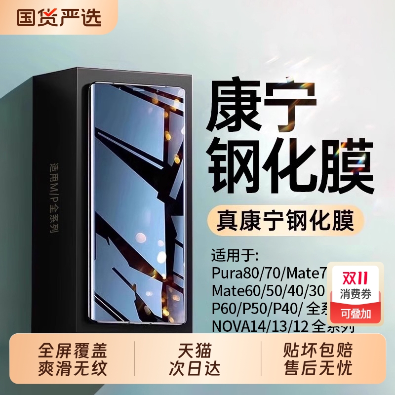 [康宁钢化]适用华为mate60pro钢化膜pura80/p70p60p50p40手机膜mate40/50/30曲面nova14/13/12新款nove11全屛