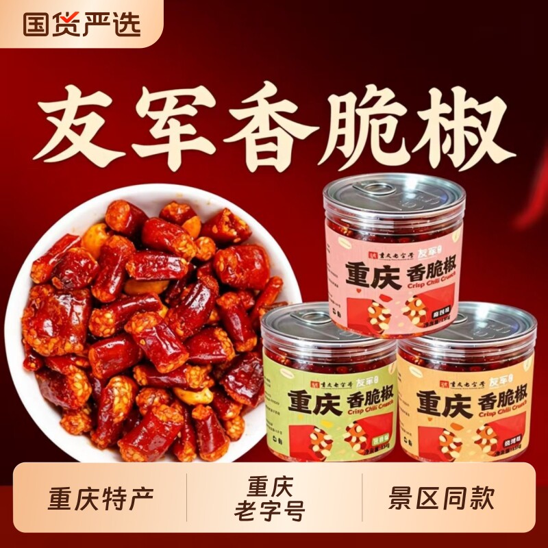 友军香脆椒辣椒酥正宗重庆特产芝麻花生酥追剧办公休闲小零食酥脆