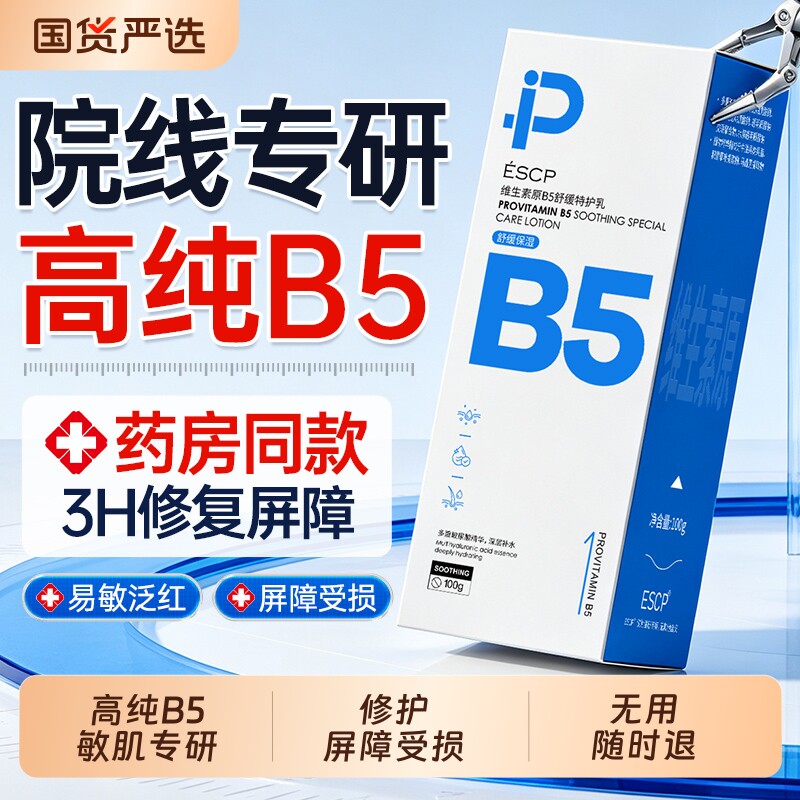 维生素b5修复面霜肌肤屏障受损修护皮肤舒缓敏感泛红晒后补水保湿