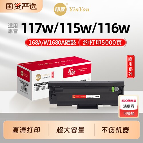印友W1680A硒鼓 高清 适用惠普打印机 168A 117w 115w 116w 105w 105a 115a 115nw MFP HP Laser 商用系列