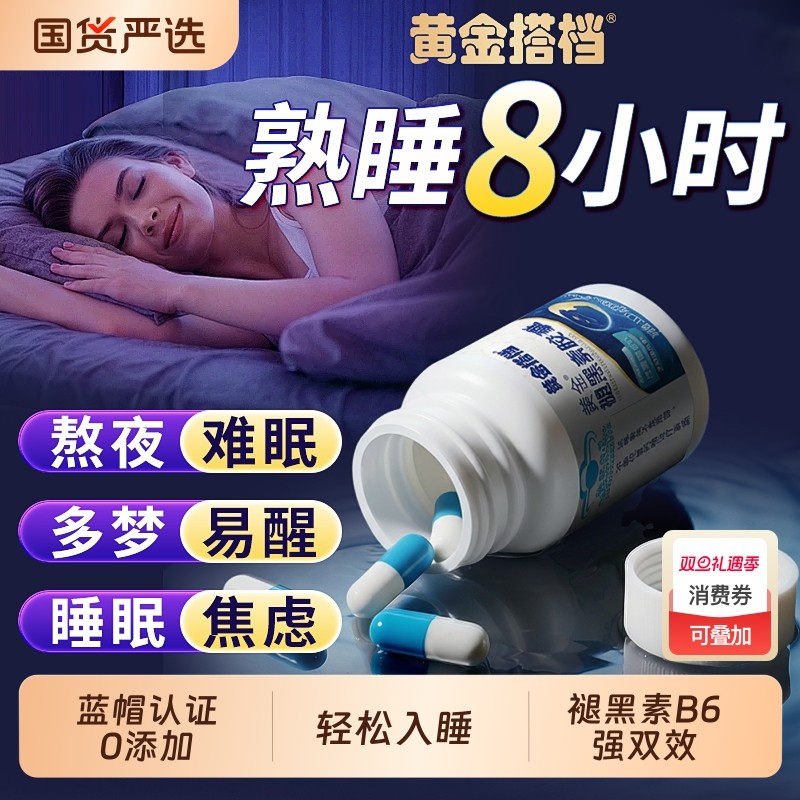 黄金搭档褪黑素安瓶助眠蓝帽维生素b6片改善睡眠片成人官方旗舰店
