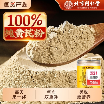 同仁堂黄芪粉正品|167人收藏